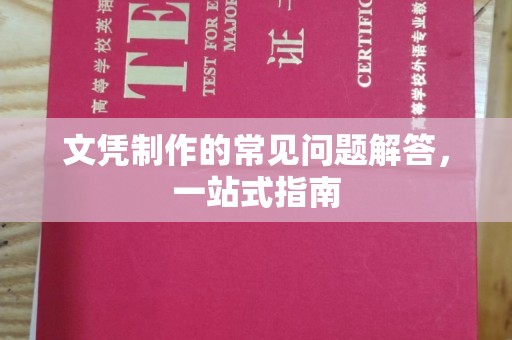 获嘉文凭制作的常见问题解答，一站式指南