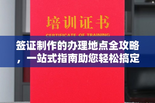 两当签证制作的办理地点全攻略，一站式指南助您轻松搞定签证