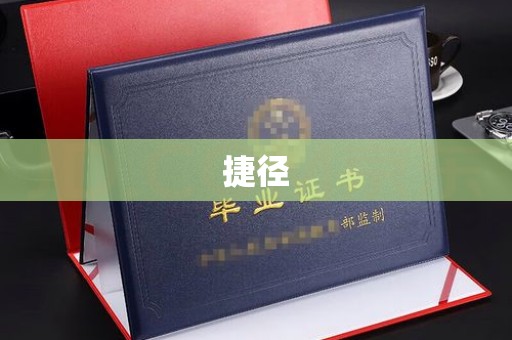 蓬江捷径